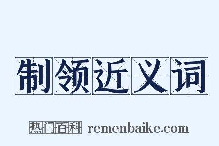 制领近义词是什么意思的图片